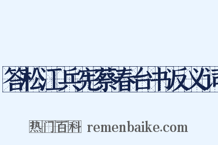 答松江兵宪蔡春台书反义词是什么意思的图片